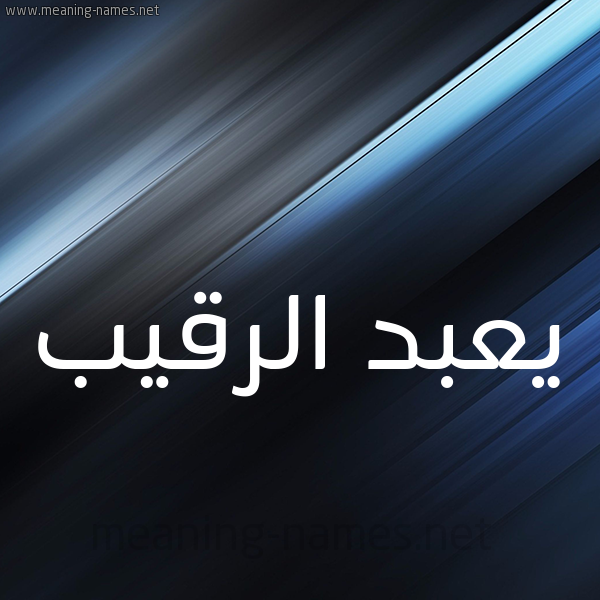 شكل 3 صوره ديجيتال للإسم بخط عريض صورة اسم يعبد الرقيب Abd-Al-Raqib